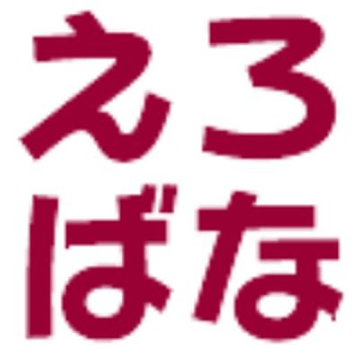 えろばな研究所 on Twitter